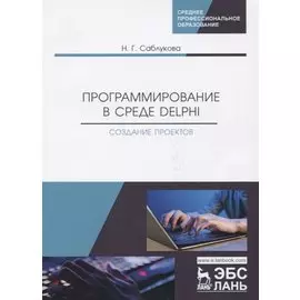 Программирование в среде Delphi. Создание проектов. Учебное пособие