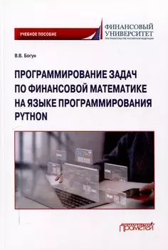 Программирование задач по финансовой математике на языке программирования Python: Учебное пособие
