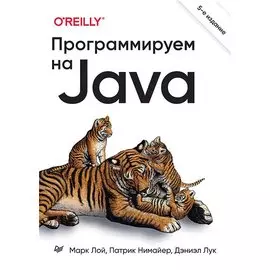 Программируем на Java. 5-е межд. изд.