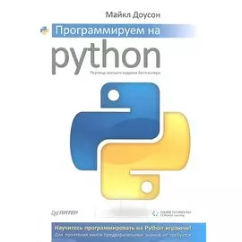 Программируем на Python