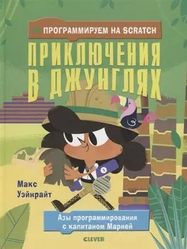 Программируем на Scratch. Приключения в джунглях