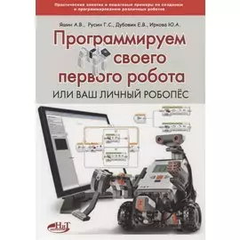 Программируем своего первого робота или Ваш личный робопес (м) Яшин