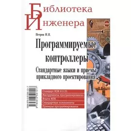 Программируемые контроллеры Стандартные языки… (мБИ) Петров