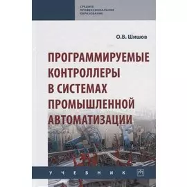 Программируемые контроллеры в системах промышленной автоматизации. Учебник