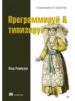 Программируй &amp; типизируй