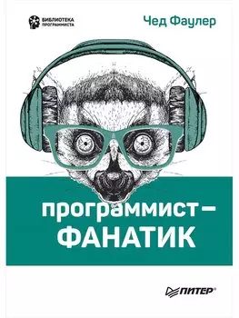 Программист-фанатик