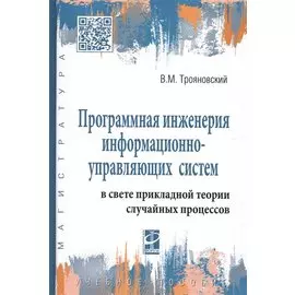 Программная инженерия информационно-управляющих систем в свете прикладной теории случайных процессов. Учебное пособие