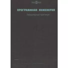 Программная инженерия. Лабораторный практикум