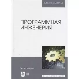 Программная инженерия. Учебное Пособие