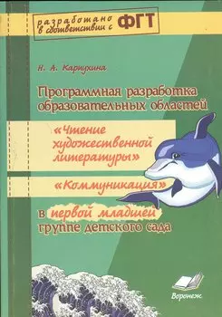 Программная разработка образовательных областей "Коммуникация", "Познание", "Социализация", "Физическая культура" в первой младшей группе детского сада. ФГТ