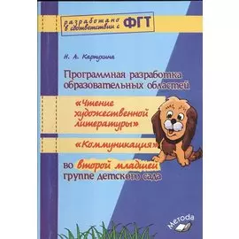 Программная разработка образовательных областей «Чтение художественной литературы», «Коммуникация» во второй младшей группе детского сада ФГТ