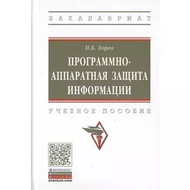 Программно-аппаратная защита информации. Учебное пособие.