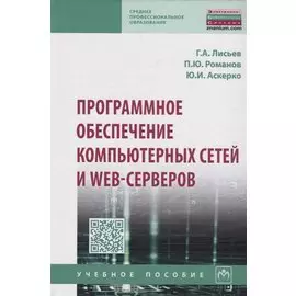 Программное обеспечение компьютерных сетей и web-серверов. Учебное пособие