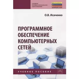 Программное обеспечение компьютерных сетей. Учебное пособие