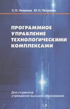 Программное управление технологическими комплексами. Учебное пособие