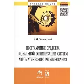 Программные средства глобальной оптимизации систем автоматического регулирования: Монография