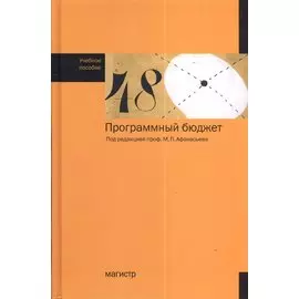 Программный бюджет. Учебное пособие