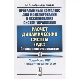 Программный комплекс для моделирования и исследования систем управления «Расчет динамических систем» (РДС): Справочное руководство. Часть 1. Устройство РДС и редактирование схем