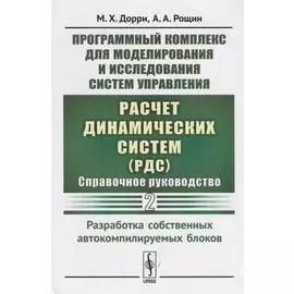 Программный комплекс для моделирования и исследования систем управления «Расчет динамических систем» (РДС). Справочное руководство. Часть 2. Разработка собственных автокомпилируемых блоков