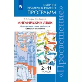 Английский язык. Сборник примерных рабочих программ. Предметные линии учебников "Звездный английский". 2-11 классы