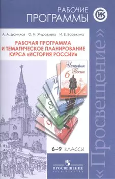 ...Программы... История России. 6-9 кл. Рабочие программы и тем. Планирование