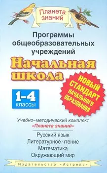 Программы общеобразовательных учреждений. Начальная школа. 1-4 классы. Учеб.-мет. комплект "Планета знаний": русский язык, литер.чтение, математика...