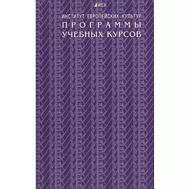 Программы учебных курсов. Институт европейских культур