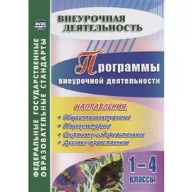 Программы внеурочной деятельности. 1-4 классы. ФГОС