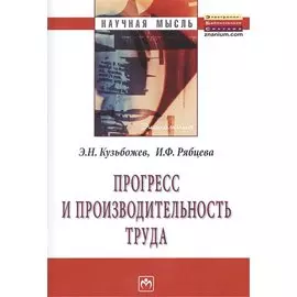 Прогресс и производительность труда: Монография