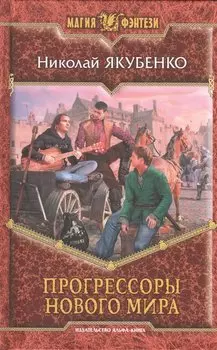 Прогрессоры нового мира. Роман