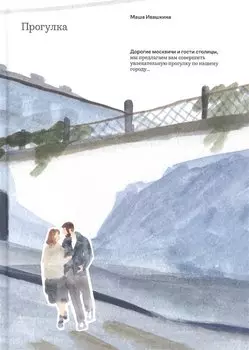 Прогулка