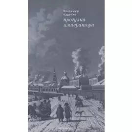 Прогулка императора