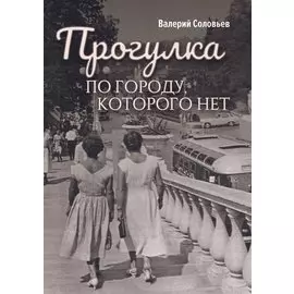 Прогулка по городу, которого нет