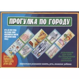 Прогулка по городу. Развивающая игра-лото для дошльников и младших школьников. Для детей 5-10 лет