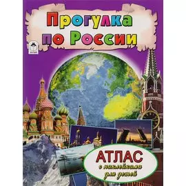 Прогулка по России. Атлас с наклейками для детей