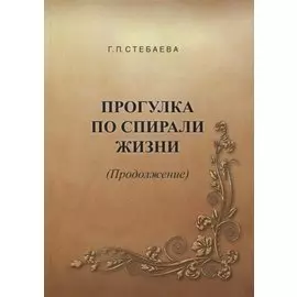 Прогулка по спирали жизни (Продолжение)