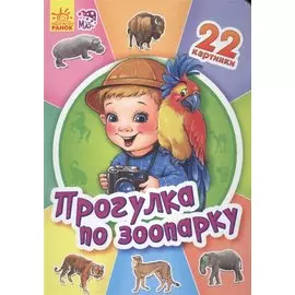 Прогулка по зоопарку - Двадцать две картинки