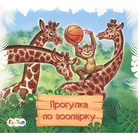 Прогулка по зоопарку