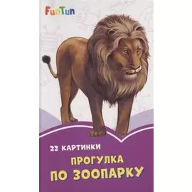 Прогулка по зоопарку. 22 картинки