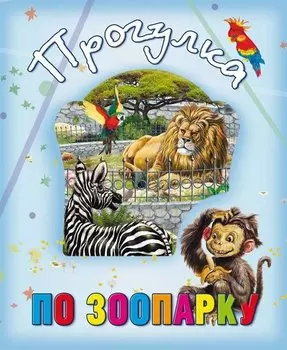 Прогулка по зоопарку