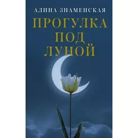 Прогулка под луной