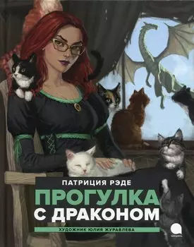 Прогулка с драконом: Повесть