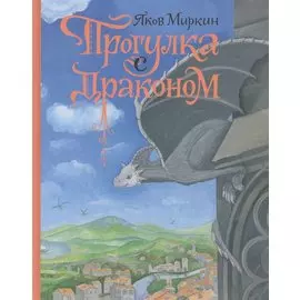 Прогулка с Драконом