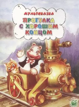 Прогулка с хорошим концом