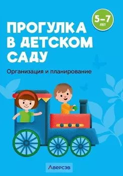 Прогулка в детском саду. 5-7 лет. Организация и планирование