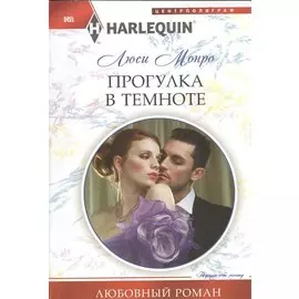 Прогулка в темноте