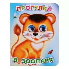 Прогулка в зоопарк