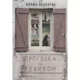 Прогулка за рубикон. Часть 1 и 2