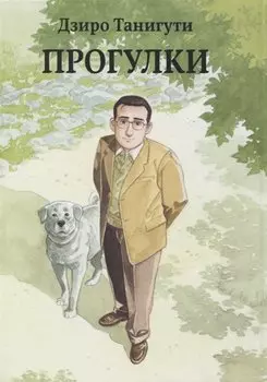 Прогулки. (Гуляющий / Aruku Hito). Манга