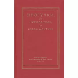 Прогулки или Путеводитель по садам Шантийи